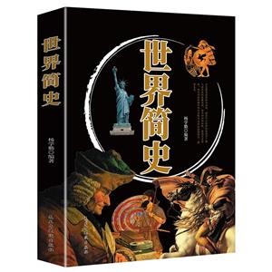 世界簡史