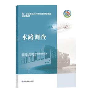 水路調查 水路調查