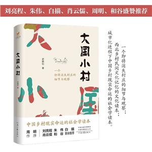 大國小村