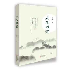 人生四記