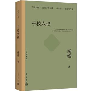 干校六記 干校六記
