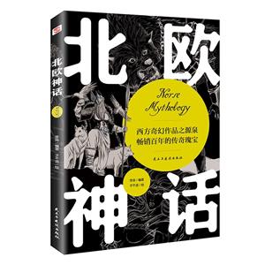 北歐神話 北歐神話