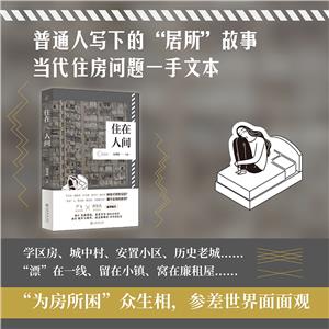 住在人間 住在人間