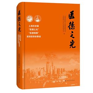 醫德之光 醫德之光