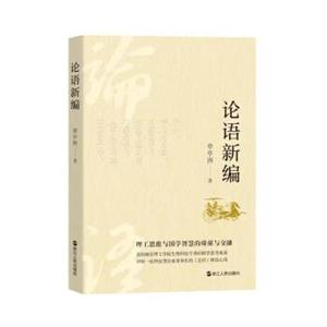 論語新編 論語新編
