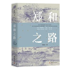 鄭和之路 鄭和之路