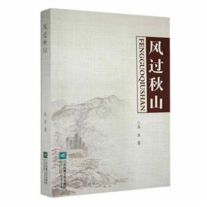 風過秋山 風過秋山