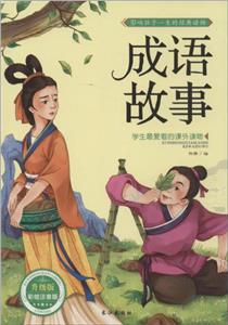 成語故事 成語故事