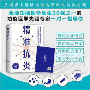 精準抗炎 精準抗炎