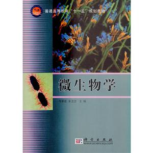 微生物學(xué) 微生物學(xué)
