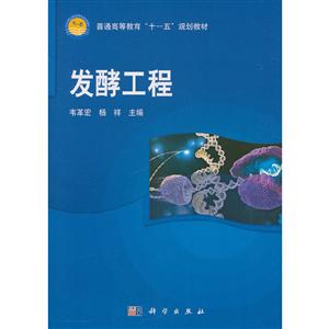 發酵工程 發酵工程