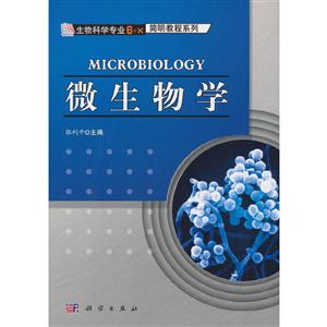 微生物學 微生物學