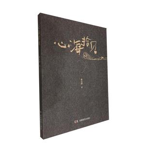 心海拾貝 心海拾貝