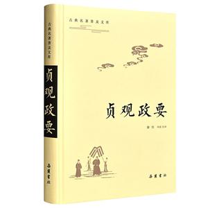 貞觀政要 貞觀政要