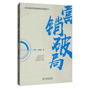 營(yíng)銷(xiāo)破局 營(yíng)銷(xiāo)破局
