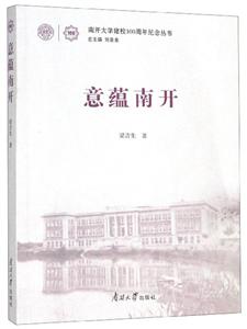 意蘊南開 意蘊南開