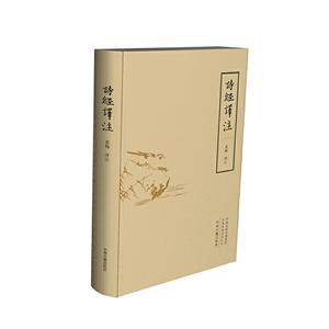 詩經譯注 詩經譯注