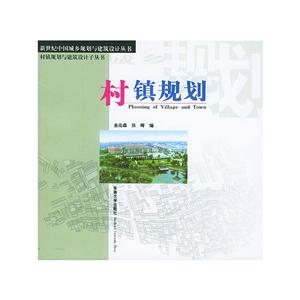 村鎮規劃 村鎮規劃