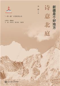 詩(shī)意北庭 詩(shī)意北庭