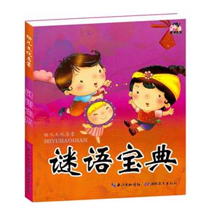 謎語寶典 謎語寶典