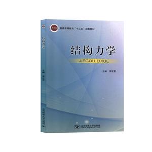 結(jié)構(gòu)力學(xué) 結(jié)構(gòu)力學(xué)