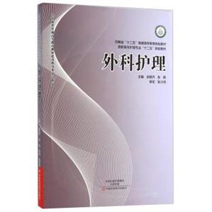 外科護(hù)理 外科護(hù)理