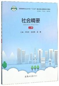 社會(huì)精要 社會(huì)精要
