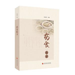 藥食驗方 藥食驗方
