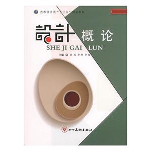 設(shè)計(jì)概論
