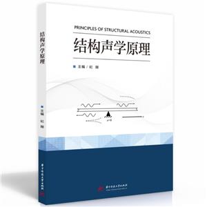 結(jié)構(gòu)聲學(xué)原理 結(jié)構(gòu)聲學(xué)原理
