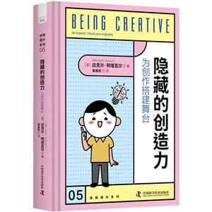 隱藏的創(chuàng)造力 隱藏的創(chuàng)造力