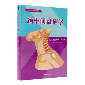 頸椎間盤病學(xué) 頸椎間盤病學(xué)