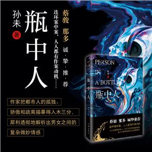 瓶中人/孫未