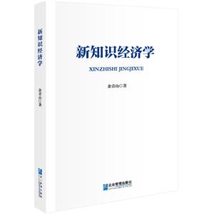 新知識經(jīng)濟(jì)學(xué) 新知識經(jīng)濟(jì)學(xué)