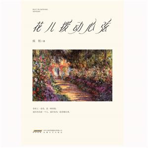 花兒撥動心弦