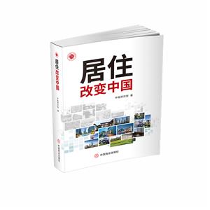 《居住改變中國》讀后感600字：揭秘居住背后的社會變遷，數字化時代，你準備好迎接生活方式的革新了嗎？