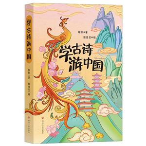 學(xué)古詩(shī)游中國(guó) 學(xué)古詩(shī)游中國(guó)