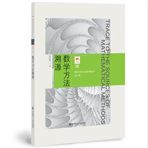 數(shù)學(xué)方法溯源 數(shù)學(xué)方法溯源