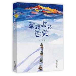 雪線上的邊關(guān) 雪線上的邊關(guān)