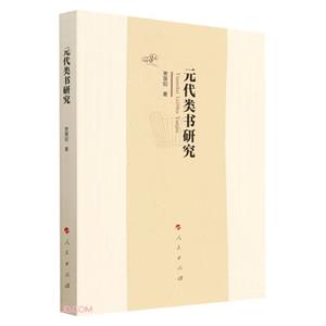 元代類書研究 元代類書研究