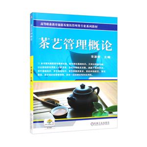 茶藝管理概論 茶藝管理概論