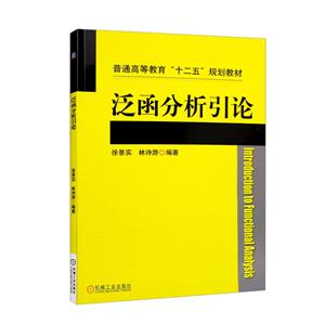 泛函分析引論 泛函分析引論