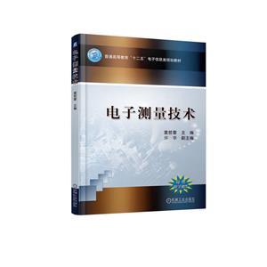 電子測量技術 電子測量技術