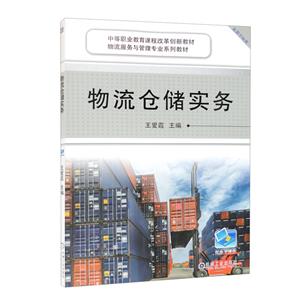 物流倉儲(chǔ)實(shí)務(wù) 物流倉儲(chǔ)實(shí)務(wù)