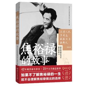焦裕祿的故事 焦裕祿的故事