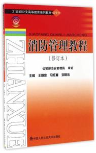 消防管理教程 消防管理教程