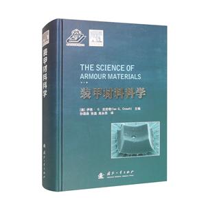 裝甲材料科學 裝甲材料科學
