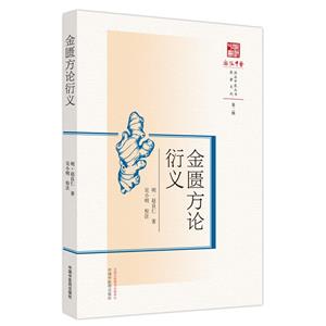 金匱方論衍義 金匱方論衍義