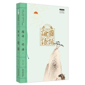 圖話《論語》 圖話《論語》