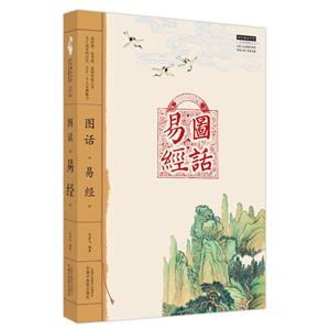圖話《易經》
